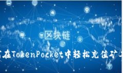 如何在TokenPocket中轻松充值矿工费？