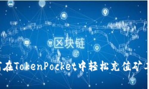 如何在TokenPocket中轻松充值矿工费？