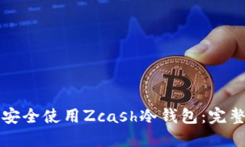 如何安全使用Zcash冷钱包：完整指南
