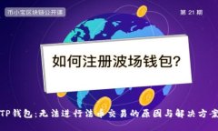 TP钱包：无法进行法币交易的原因与解决方案