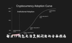 解决TP钱包无法复制问题的全面指南