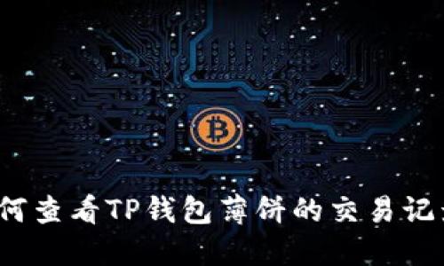如何查看TP钱包薄饼的交易记录？