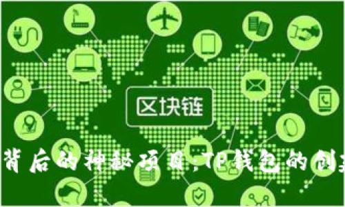  中本聪背后的神秘项目：TP钱包的创建与未来