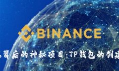  中本聪背后的神秘项目：TP钱包的创建与未来