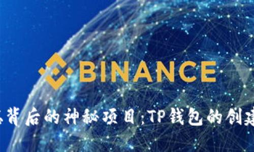  中本聪背后的神秘项目：TP钱包的创建与未来