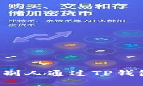 : 如何轻松接收别人通过TP钱包转账：完整指南