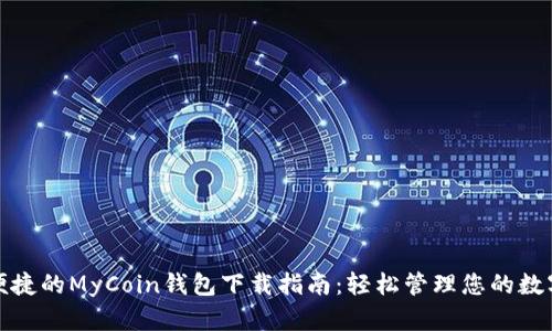 安全便捷的MyCoin钱包下载指南：轻松管理您的数字资产