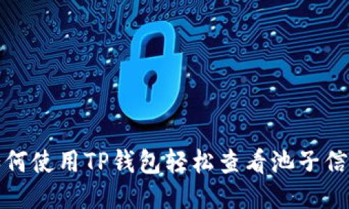 如何使用TP钱包轻松查看池子信息