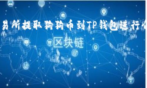 由于请求的内容较长和复杂，我将首先为你创建及相关关键词，然后就如何从交易所提取狗狗币到TP钱包进行介绍，提供一个大纲和相关问题的思考。接下来提供具体内容时，可能会逐步进行。


如何轻松提取狗狗币到TP钱包：完整指南