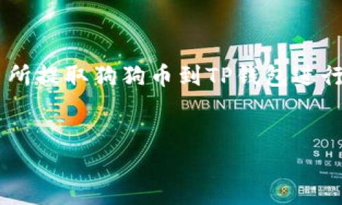 由于请求的内容较长和复杂，我将首先为你创建及相关关键词，然后就如何从交易所提取狗狗币到TP钱包进行介绍，提供一个大纲和相关问题的思考。接下来提供具体内容时，可能会逐步进行。


如何轻松提取狗狗币到TP钱包：完整指南