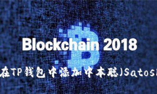 : 如何在TP钱包中添加中本聪（Satoshi）资产