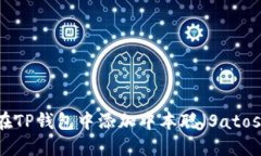 : 如何在TP钱包中添加中本聪（Satoshi）资产