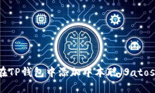 : 如何在TP钱包中添加中本聪（Satoshi）资产