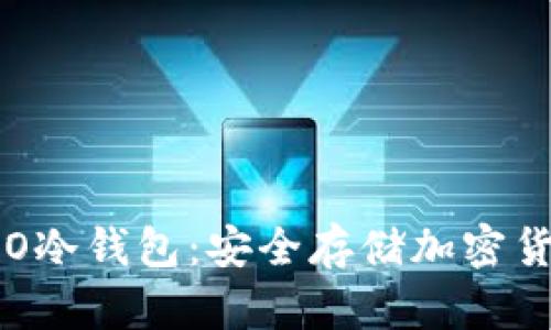 : 深入了解IMO冷钱包：安全存储加密货币的最佳选择
