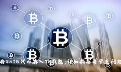 如何将SHIB代币存入TP钱包：详细指南与常见问题