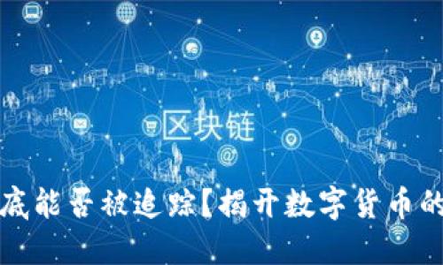 虚拟币到底能否被追踪？揭开数字货币的神秘面纱