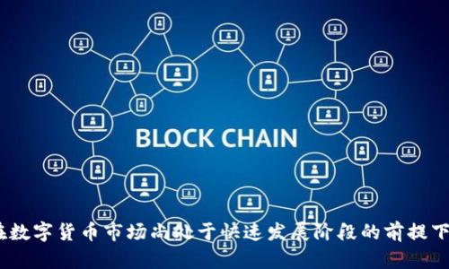   数字货币冷钱包的普及度：现状与趋势分析 /   
 guanjianci 冷钱包,数字货币,安全性 /guanjianci 

引言
在数字货币领域，安全性始终是一个备受关注的话题。随着比特币、以太坊等主流加密货币的风靡，越来越多的人开始投资和使用这些数字资产。然而，投资者也意识到了这些资产面临的风险，其中盗窃和交易所倒闭是最常见的威胁之一。为了应对这些风险，冷钱包（Cold Wallet）出现了，成为一种广泛被接受的存储解决方案。那么，到底使用冷钱包的人多吗？在本文中，我们将深入探讨冷钱包的普及程度以及与之相关的各种因素。

冷钱包的定义和种类
冷钱包是一种不与互联网连接的加密货币存储方式。与热钱包（Hot Wallet）不同，热钱包常用于日常交易，因而面临更高的被盗风险。而冷钱包则提供了更高的安全性，适合长期存储。冷钱包主要有以下几种类型：
ul
  listrong硬件钱包/strong：这是一种专用设备，用于离线存储私钥，品牌如Ledger和Trezor等都颇受欢迎。/li
  listrong纸钱包/strong：将私钥和公钥以二维码的形式打印在纸张上，存储在一个安全的地方。/li
  listrong离线计算机/strong：一些用户会选择一台完全不接入互联网的计算机来生成和存储私钥。/li
/ul
这些冷钱包方式各有优缺点，但共同的特点是可以大幅提高加密货币的安全性。

冷钱包的普及现状
根据统计数据，越来越多的数字货币用户选择使用冷钱包来保护他们的资产。尽管具体的使用比例因国家和地区而异，但普遍趋势显示，冷钱包的使用率逐年上升。
例如，在一些密集的加密货币投资市场，如美国和欧洲，冷钱包的使用率已达到40%以上。而在部分发展中国家，虽然整体投资数字货币的热度不及发达国家，但冷钱包的使用率仍在持续增长。在一些社交媒体和论坛，用户普遍对冷钱包的安全性给予高度评价，更多的用户开始关注这一存储方式。

冷钱包为何受到青睐
冷钱包的受欢迎程度背后有多方面的原因：
ul
  listrong安全性/strong：冷钱包最大的优势是它的安全性。由于不与互联网连接，黑客和恶意软件无法直接攻击冷钱包。/li
  listrong控制权/strong：使用冷钱包，用户可以完全掌控自己的私钥，避免将资金托管给交易所等第三方。/li
  listrong长期投资/strong：对于持币者来说，冷钱包是一种理想的长期存储解决方案，可以有效规避短期波动带来的风险。/li
/ul

使用冷钱包的挑战
尽管冷钱包有诸多优点，但它在使用上也面临一些挑战：
ul
  listrong使用不便/strong：相比热钱包，冷钱包的操作相对复杂，对于新用户来说可能存在一定的学习曲线。/li
  listrong遗失风险/strong：冷钱包一旦丢失，用户将无法找回资产。因此，备份和保管冷钱包显得尤为重要。/li
  listrong成本问题/strong：某些硬件钱包的购买成本相对较高，可能会让一些小投资者望而却步。/li
/ul

常见问题解答

问题一：冷钱包是否真的安全？
冷钱包被普遍认为是一种安全的加密货币存储方式，但是否“真的安全”这一问题并不简单。
首先，冷钱包的安全性主要体现在其物理隔离上。由于不与互联网相连，黑客无法通过网络手段对冷钱包进行攻击。因此，相比网上存储的热钱包，冷钱包的安全性无疑更高。
然而，用户在使用冷钱包时依然需要采取额外的安全措施。例如，硬件钱包一旦丢失或损坏，用户必须确保有可靠的备份方案。此外，纸钱包容易损坏或被窃取，用户需要将其存放在安全的地方。
还有一点必须提及的是，冷钱包并不能防止由于人为错误造成的损失。例如，用户输入错误的地址进行交易，或是错误地备份私钥，都会导致资产的永久损失。因此，使用冷钱包的用户需要在储存和使用过程中保持高度警觉。

问题二：冷钱包的适用人群有哪些？
冷钱包并非适合所有用户，其主要适用人群包括但不限于以下几类：
ul
  listrong长期投资者/strong：对于那些打算长期持有加密资产的投资者来说，冷钱包是一个理想的选择。因为他们不需要频繁进行交易，可以将资产安全地存放在冷钱包中。/li
  listrong大额投资者/strong：拥有较大资产的人群，通常会对安全性有更高的需求。冷钱包提供的高安全性，可以有效保护他们的投资。/li
  listrong注重隐私的用户/strong：那些对隐私和数据保护有强烈需求的用户，往往会选择冷钱包作为其存储方案。/li
/ul
然而，对那些需要频繁交易的小额投资者来说，热钱包可能会更加方便。因此，在选择冷钱包时，用户需要根据自身的使用需求做出合理的评估。

问题三：如何选择合适的冷钱包？
市场上冷钱包的种类繁多，选择合适的冷钱包需要考虑多个因素：
ul
  listrong安全性/strong：选择有良好声誉和使用强大加密技术的冷钱包品牌，例如Ledger、Trezor等。/li
  listrong用户体验/strong：一些冷钱包的操作较为复杂，用户在选择时应关注其使用是否方便。/li
  listrong兼容性/strong：确保所选择的冷钱包支持用户打算存储的数字货币种类。/li
/ul
此外，还需关注冷钱包的社区支持和技术更新情况。一个活跃的社区能够在遇到问题时提供技术支持和解决方案。

问题四：冷钱包如何备份？
备份冷钱包是保护资产安全的重要一环。用户在选择冷钱包时，应确保有可靠的备份机制。一般来说，备份措施包括：
ul
  listrong导出种子短语/strong：许多冷钱包在初始化时会生成一组种子短语，用户应将其安全地记录下来。这个种子短语可以用于恢复钱包。/li
  listrong多重备份/strong：建议用户进行多重备份，分别保存在不同的安全位置。可以考虑使用保险箱、信任的亲友或者更专业的安全存储服务。/li
  listrong定期更新/strong：若冷钱包的技术更新或更换设备，用户应及时进行相应的备份更新，确保数据的安全。/li
/ul
总之，冷钱包的备份工作不能忽视，一旦丢失或损坏，恢复资产的难度将会很高。

总结
冷钱包的普及程度正在不断提高，尤其在关注资产安全的数字货币投资者中越来越受到青睐。尽管冷钱包在安全性上有显著优势，但用户在使用时仍需谨慎，考虑到操作的复杂性和风险管理。在数字货币市场尚处于快速发展阶段的前提下，冷钱包的使用将在未来继续增长，而如何合理使用和管理这些冷钱包，将是用户必须面对的重要课题。