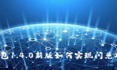 TP钱包1.4.0新版如何实现闪兑功能？