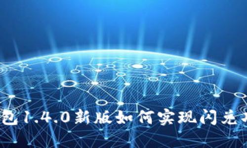 TP钱包1.4.0新版如何实现闪兑功能？