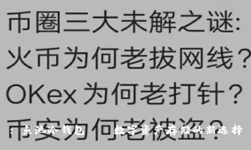 : 鱼池冷钱包——数字资产存储的新选择