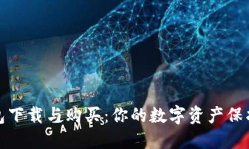 冷钱包下载与购买：你的数字资产保护之路