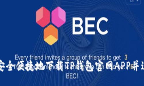 xiaofei
  如何安全便捷地下载TP钱包官网APP并进行安装