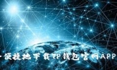 xiaofei  如何安全便捷地下载TP钱包官网APP并进行安