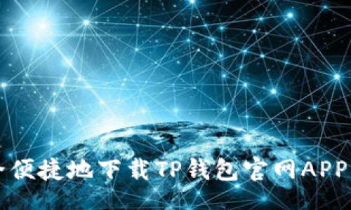 xiaofei
  如何安全便捷地下载TP钱包官网APP并进行安装