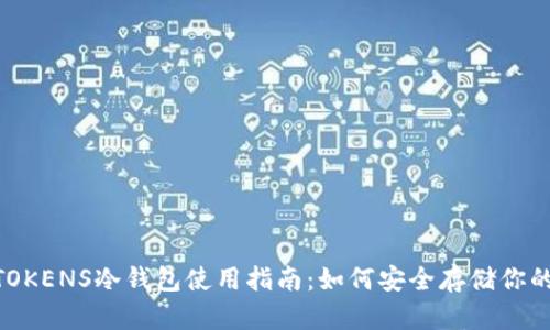 EHDTOKENS冷钱包使用指南：如何安全存储你的EH币