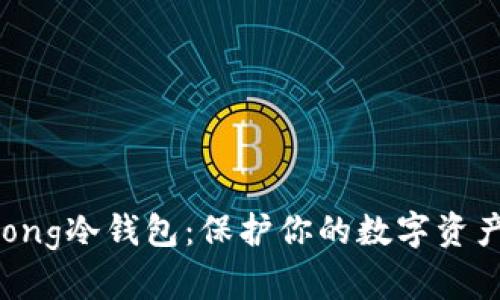wookong冷钱包：保护你的数字资产安全