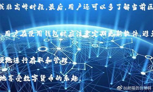   TP钱包没有收到币？教你快速解决的方法！ / 
 guanjianci TP钱包, 加密货币, 转账问题 /guanjianci 

在目前数字货币交易日益普及的时代，TP钱包作为一款热门的加密货币钱包，吸引了很多用户。然而，有时候用户在使用TP钱包进行转账后，发现并没有及时收到币。这使得不少新手用户感到困惑和不安。本文将详细解析可能导致TP钱包没有收到币的原因，以及如何解决这一问题。此外，我们还将探讨相关的其他问题，帮助用户更好地理解和使用数字货币钱包。

一、TP钱包没有收到币的常见原因
首先，我们需要明确，TP钱包没有收到币可能是由多种原因造成的，以下列出了几种常见原因：
ol
  listrong区块链网络拥堵/strong：在某些情况下，区块链的交易量可能会增加，导致网络拥堵，从而延迟交易确认时间。/li
  listrong转账手续费不足/strong：如果在进行转账时设置的手续费过低，矿工可能会优先处理其他手续费更高的交易，导致用户的转账延迟。/li
  listrong错误的地址/strong：很多用户在转账时出现错误的接收地址，这将导致币无法到达预期目标。/li
  listrong钱包同步问题/strong：有时，用户的钱包可能没有及时与区块链同步，导致显示余额不准。/li
/ol

二、如何解决TP钱包未收到币的问题
面对这些问题，以下是几种可能的解决方案：
ol
  listrong检查区块链状态/strong：用户可以通过区块链浏览器查看交易记录和交易状态，看看转账是否已经确认。/li
  listrong提高转账手续费/strong：如果发现手续费设置过低，可以尝试重新发起转账，并设置合理的手续费，以提高处理速度。/li
  listrong确认接收地址/strong：仔细检查转账时的接收地址，确保没有输入错误。/li
  listrong等待一段时间/strong：在高峰期，区块链交易确认需要时间，因此用户需要有耐心，等待交易被确认。/li
/ol

三、如何避免未来的转账问题
为了防止未来再次出现类似的问题，用户可以采取一些预防措施：
ol
  listrong了解区块链手续费机制/strong：在发起转账前，了解当前网络的推荐手续费，可以帮助更快地确认交易。/li
  listrong定期检查钱包状态/strong：保持对钱包状态的关注，确保其与区块链保持同步。/li
  listrong使用备份地址进行转账/strong：在转账前多次确认地址，可以减少因错误地址导致的损失。/li
  listrong学习基础区块链知识/strong：理解基础的区块链知识和流程可以帮助用户更流畅地使用钱包，避免不必要的麻烦。/li
/ol

四、用户常见的其他问题
在使用TP钱包的过程中，用户可能会遇到其他一些相关问题，以下是几个常见的疑问：

1. 如何确认TP钱包中的币的到账情况？
用户可以通过以下步骤确认TP钱包中的币的到账情况：
ol
  listrong登陆TP钱包/strong：首先确保用户已经成功登陆TP钱包应用。/li
  listrong查看钱包余额/strong：在钱包界面查看当前余额，确认是否有新到账的币。/li
  listrong利用区块链浏览器查询/strong：通过区块链浏览器（如Etherscan）输入交易ID，查看交易的状态。/li
  listrong及时联系客服/strong：如果无法确认交易，可以咨询TP钱包的客服，以获取更详细的帮助。/li
/ol

2. 如何提高TP钱包的转账速度？
提高TP钱包转账速度的方法有几个：首先，提高转账手续费，合理设置手续费可以吸引矿工优先处理该交易。其次，选择网络较空的时间进行转账，比如在周末或非高峰时段。最后，用户还可以多了解当前区块链的交易拥堵情况，以帮助选择最佳的转账时间。

3. TP钱包的安全性如何？
TP钱包的安全性体现在多个方面：首先，它采用了多层加密技术保护用户的私钥和资产。其次，TP钱包还提供了多种安全功能，如二次验证、冷钱包存储等。此外，用户在使用钱包时应注意定期更新软件，避免使用不明来源的链接和应用，增强安全性。

4. TP钱包支持哪些币种？
TP钱包支持多种主流币种，包括比特币（BTC）、以太坊（ETH）、莱特币（LTC）等，以及许多ERC20代币。用户可以在TP钱包内查看支持的具体币种列表，并可以方便地进行存取和管理。

总之，TP钱包为用户提供了方便快捷的数字货币管理服务，但在使用过程中也不可避免地会遇到一些问题。理解这些问题的原因及解决方法，将帮助用户更好地享受数字货币的乐趣。