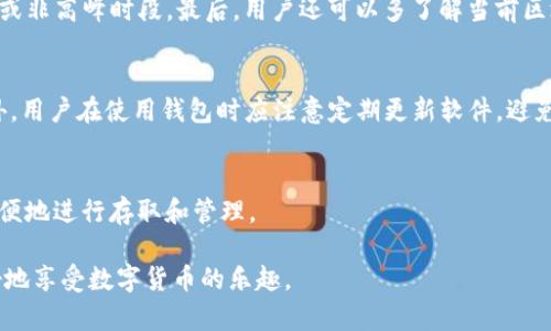   TP钱包没有收到币？教你快速解决的方法！ / 
 guanjianci TP钱包, 加密货币, 转账问题 /guanjianci 

在目前数字货币交易日益普及的时代，TP钱包作为一款热门的加密货币钱包，吸引了很多用户。然而，有时候用户在使用TP钱包进行转账后，发现并没有及时收到币。这使得不少新手用户感到困惑和不安。本文将详细解析可能导致TP钱包没有收到币的原因，以及如何解决这一问题。此外，我们还将探讨相关的其他问题，帮助用户更好地理解和使用数字货币钱包。

一、TP钱包没有收到币的常见原因
首先，我们需要明确，TP钱包没有收到币可能是由多种原因造成的，以下列出了几种常见原因：
ol
  listrong区块链网络拥堵/strong：在某些情况下，区块链的交易量可能会增加，导致网络拥堵，从而延迟交易确认时间。/li
  listrong转账手续费不足/strong：如果在进行转账时设置的手续费过低，矿工可能会优先处理其他手续费更高的交易，导致用户的转账延迟。/li
  listrong错误的地址/strong：很多用户在转账时出现错误的接收地址，这将导致币无法到达预期目标。/li
  listrong钱包同步问题/strong：有时，用户的钱包可能没有及时与区块链同步，导致显示余额不准。/li
/ol

二、如何解决TP钱包未收到币的问题
面对这些问题，以下是几种可能的解决方案：
ol
  listrong检查区块链状态/strong：用户可以通过区块链浏览器查看交易记录和交易状态，看看转账是否已经确认。/li
  listrong提高转账手续费/strong：如果发现手续费设置过低，可以尝试重新发起转账，并设置合理的手续费，以提高处理速度。/li
  listrong确认接收地址/strong：仔细检查转账时的接收地址，确保没有输入错误。/li
  listrong等待一段时间/strong：在高峰期，区块链交易确认需要时间，因此用户需要有耐心，等待交易被确认。/li
/ol

三、如何避免未来的转账问题
为了防止未来再次出现类似的问题，用户可以采取一些预防措施：
ol
  listrong了解区块链手续费机制/strong：在发起转账前，了解当前网络的推荐手续费，可以帮助更快地确认交易。/li
  listrong定期检查钱包状态/strong：保持对钱包状态的关注，确保其与区块链保持同步。/li
  listrong使用备份地址进行转账/strong：在转账前多次确认地址，可以减少因错误地址导致的损失。/li
  listrong学习基础区块链知识/strong：理解基础的区块链知识和流程可以帮助用户更流畅地使用钱包，避免不必要的麻烦。/li
/ol

四、用户常见的其他问题
在使用TP钱包的过程中，用户可能会遇到其他一些相关问题，以下是几个常见的疑问：

1. 如何确认TP钱包中的币的到账情况？
用户可以通过以下步骤确认TP钱包中的币的到账情况：
ol
  listrong登陆TP钱包/strong：首先确保用户已经成功登陆TP钱包应用。/li
  listrong查看钱包余额/strong：在钱包界面查看当前余额，确认是否有新到账的币。/li
  listrong利用区块链浏览器查询/strong：通过区块链浏览器（如Etherscan）输入交易ID，查看交易的状态。/li
  listrong及时联系客服/strong：如果无法确认交易，可以咨询TP钱包的客服，以获取更详细的帮助。/li
/ol

2. 如何提高TP钱包的转账速度？
提高TP钱包转账速度的方法有几个：首先，提高转账手续费，合理设置手续费可以吸引矿工优先处理该交易。其次，选择网络较空的时间进行转账，比如在周末或非高峰时段。最后，用户还可以多了解当前区块链的交易拥堵情况，以帮助选择最佳的转账时间。

3. TP钱包的安全性如何？
TP钱包的安全性体现在多个方面：首先，它采用了多层加密技术保护用户的私钥和资产。其次，TP钱包还提供了多种安全功能，如二次验证、冷钱包存储等。此外，用户在使用钱包时应注意定期更新软件，避免使用不明来源的链接和应用，增强安全性。

4. TP钱包支持哪些币种？
TP钱包支持多种主流币种，包括比特币（BTC）、以太坊（ETH）、莱特币（LTC）等，以及许多ERC20代币。用户可以在TP钱包内查看支持的具体币种列表，并可以方便地进行存取和管理。

总之，TP钱包为用户提供了方便快捷的数字货币管理服务，但在使用过程中也不可避免地会遇到一些问题。理解这些问题的原因及解决方法，将帮助用户更好地享受数字货币的乐趣。