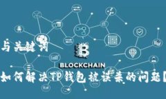 与关键词如何解决TP钱包被误杀的问题？