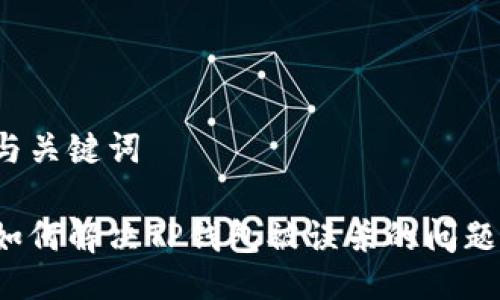 与关键词

如何解决TP钱包被误杀的问题？