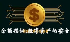 库神冷钱包余额揭秘：数字资产的安全与隐私之