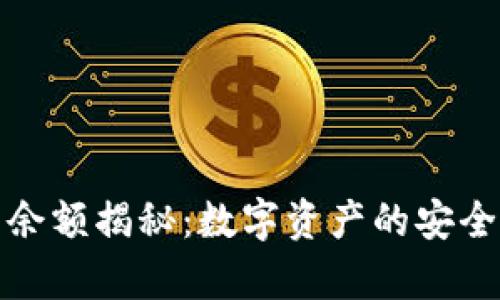 库神冷钱包余额揭秘：数字资产的安全与隐私之道