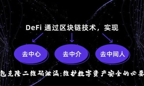 冷钱包克隆二维码泄漏：维护数字资产安全的必要措施