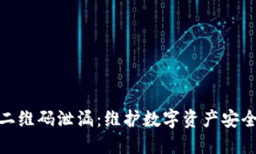 冷钱包克隆二维码泄漏：维护数字资产安全的必要措施