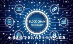 如何通过TP钱包购买BNB：详尽指南