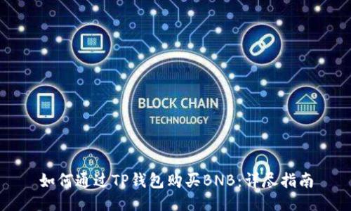 如何通过TP钱包购买BNB：详尽指南
