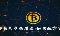 : 深入解析TP钱包中的滑点：如何数字货币交易体