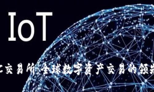 MEXC交易所：全球数字资产交易的领先平台