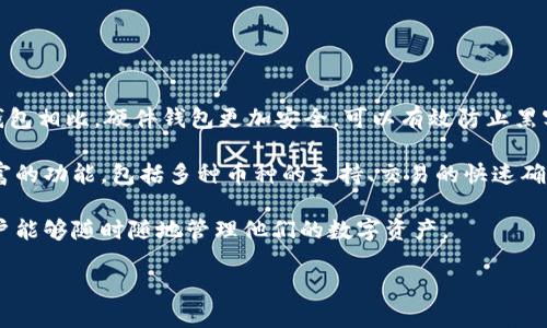 冷兽钱包（Cool Wallet）是一个相对较新的品牌，专注于生产和销售数字货币钱包，特别是用于存储和管理加密资产的硬件钱包。与传统的软件钱包相比，硬件钱包更加安全，可以有效防止黑客攻击和 malware 攻击。冷兽钱包通过其便携式设计、蓝牙连接和直观的用户界面，为用户提供了一种安全方便的方式来管理他们的数字资产。

冷兽钱包的一大亮点是其安全性。它采用了高强度的加密技术，确保用户的私钥永远不会离开设备，提供了额外的保护。此外，冷兽钱包还具有丰富的功能，包括多种币种的支持、交易的快速确认以及与多种加密货币市场的兼容性。这使得冷兽钱包不仅适合日常使用的用户，也适合专业投资者。

品牌还强调用户体验，在设计上注重简洁和易用性，即使是对加密货币不太熟悉的用户也能快速上手。同时，冷兽钱包还提供了移动应用，使得用户能够随时随地管理他们的数字资产。

整体而言，冷兽钱包是一个极具潜力和吸引力的品牌，随着加密货币的不断发展，其市场份额和用户群体也将不断扩大。