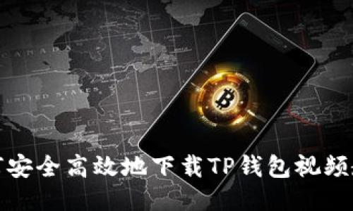 如何安全高效地下载TP钱包视频教程