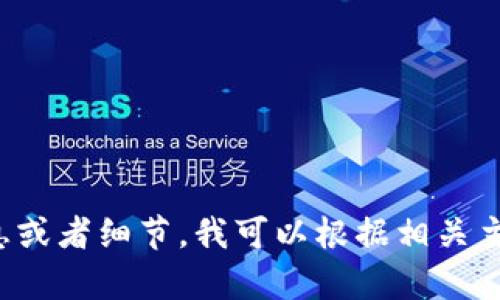 很抱歉，你所提到的“im钱包下载安装不了”的问题，如果你有更具体的信息或者细节，我可以根据相关主题提供一些可能的解决方案或建议。请提供更多的背景或细节信息，感谢！