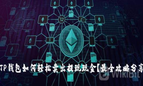 TP钱包如何轻松卖出提现现金？最全攻略分享