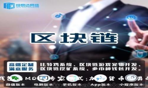 掌握TP钱包与MDex专家模式：加密货币交易的新境界