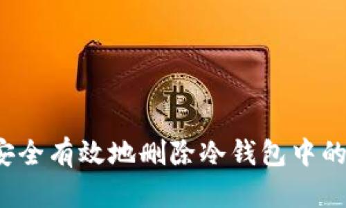 如何安全有效地删除冷钱包中的币种？