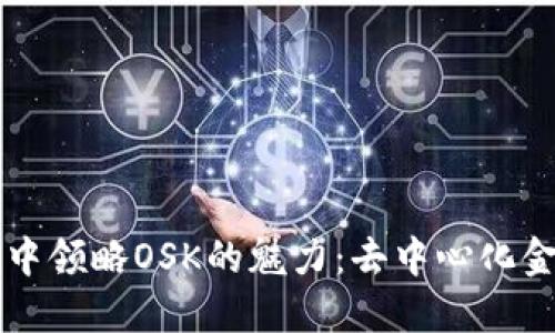 在TP钱包中领略OSK的魅力：去中心化金融的新星