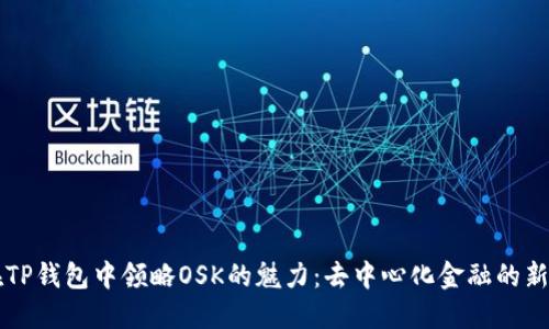 在TP钱包中领略OSK的魅力：去中心化金融的新星